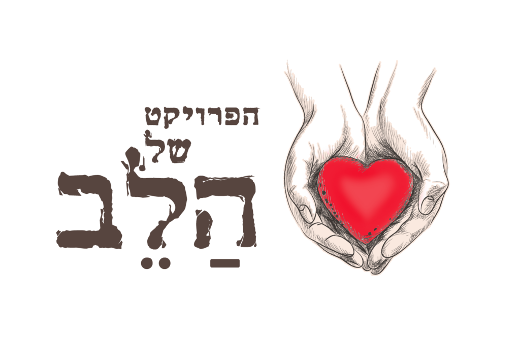 לוגו הפרויקט של הלב