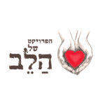 לוגו הפרויקט של הלב