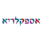 לוקו אספקלריא