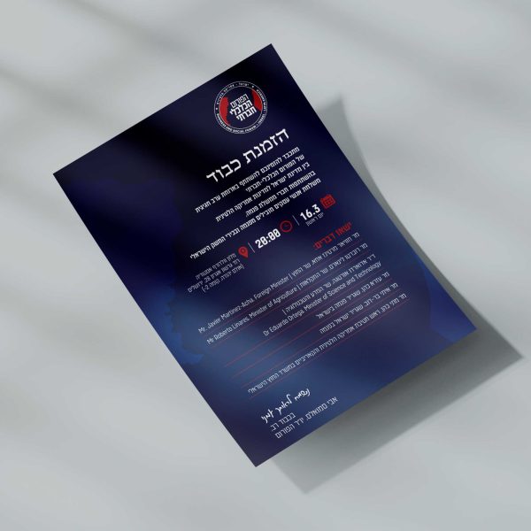 הזמנה לכנס בעברית