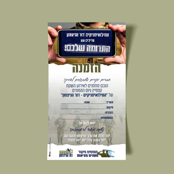 הזמנה לכנס גיוס המונים