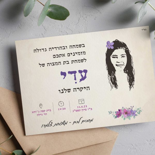 הזמנה לבת מצוה