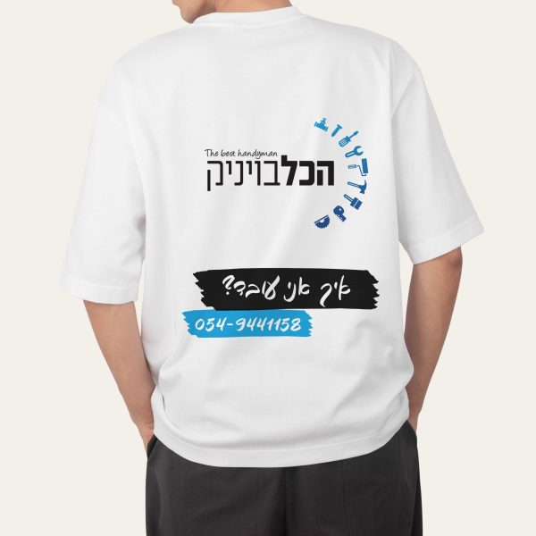 חולצה - הכלבויניק