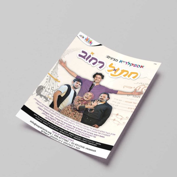 פרסום הצגה (חתול רחוב) - אספקלריא