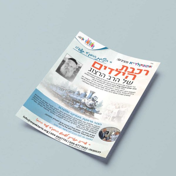 פרסום הצגה (רכבת הילדים) - אספקלריא