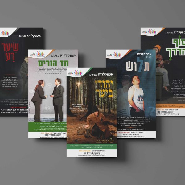 פרסומי הצגות - אספקלריא