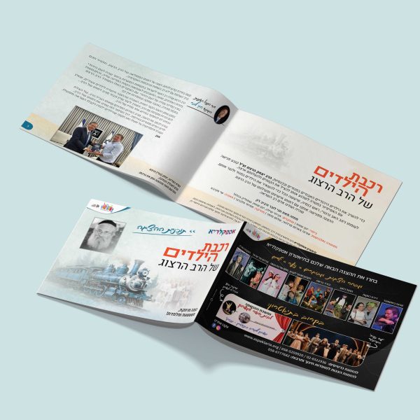 תוכניית הצגה (רכבת הילדים) - אספקלריא