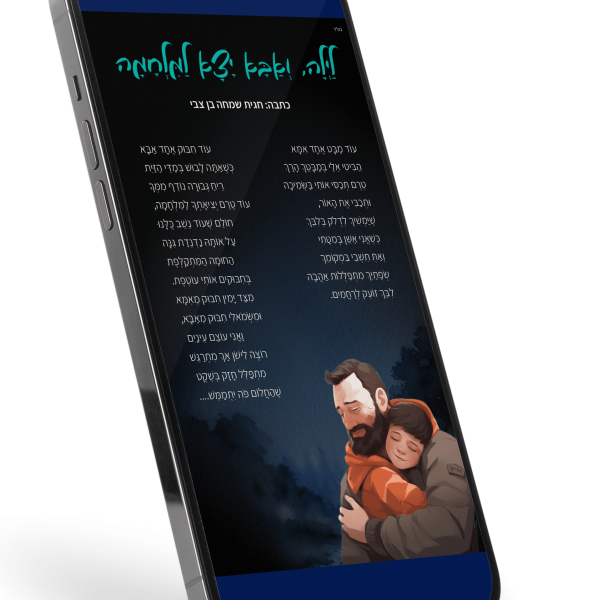 עיצוב שיר - מלחמת חרבות ברזל