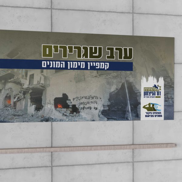 שמשונית לכנס גיוס המונים