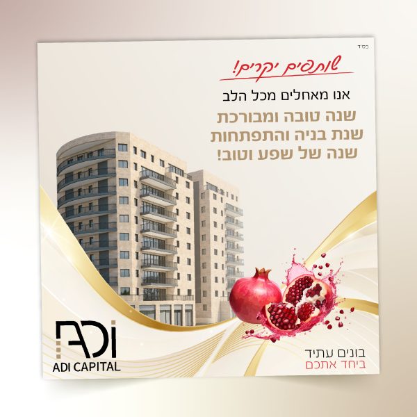 שנה טובה ללקוחות - עדי קפיטל